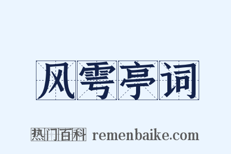 风雩亭词是什么意思的图片